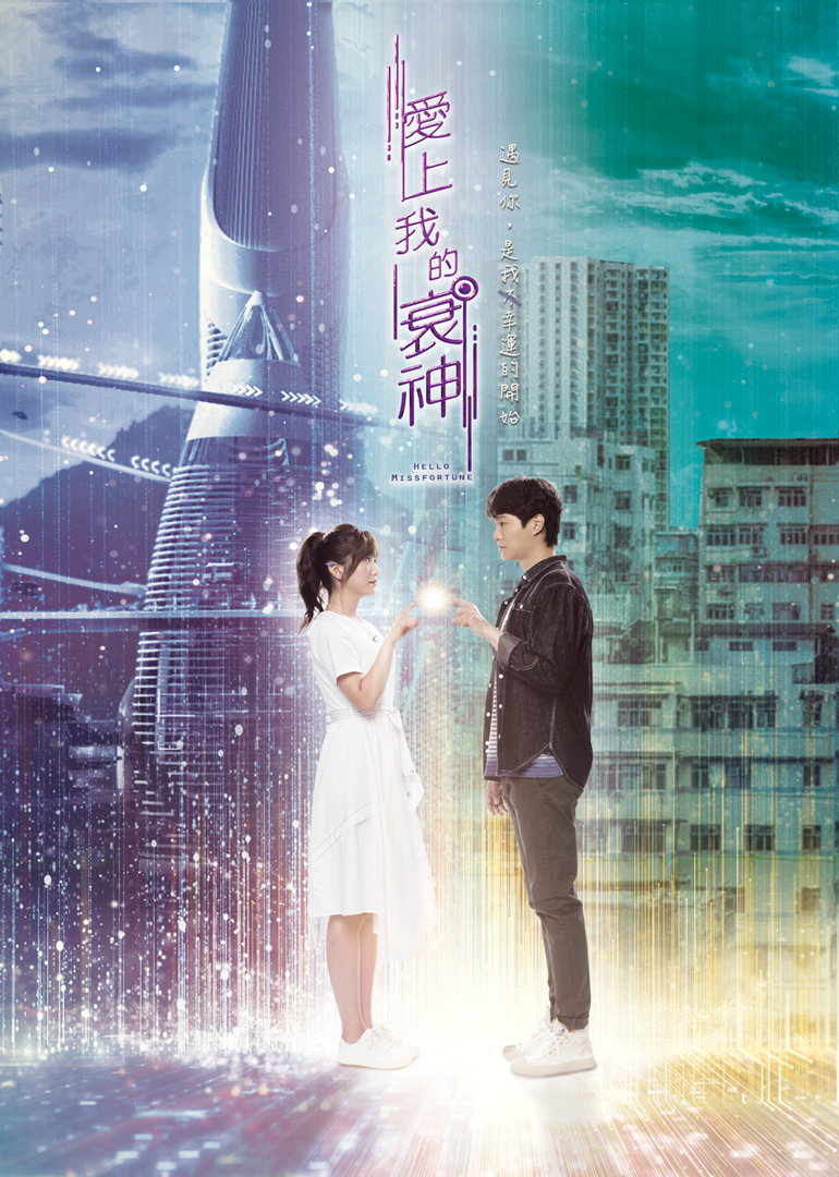 爱上我的衰神 普通话