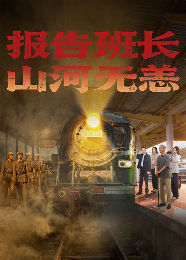 报告班长，山河无恙