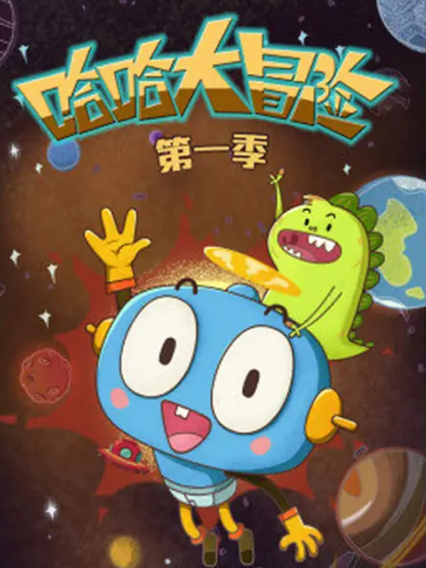 哈哈大冒险 第一季