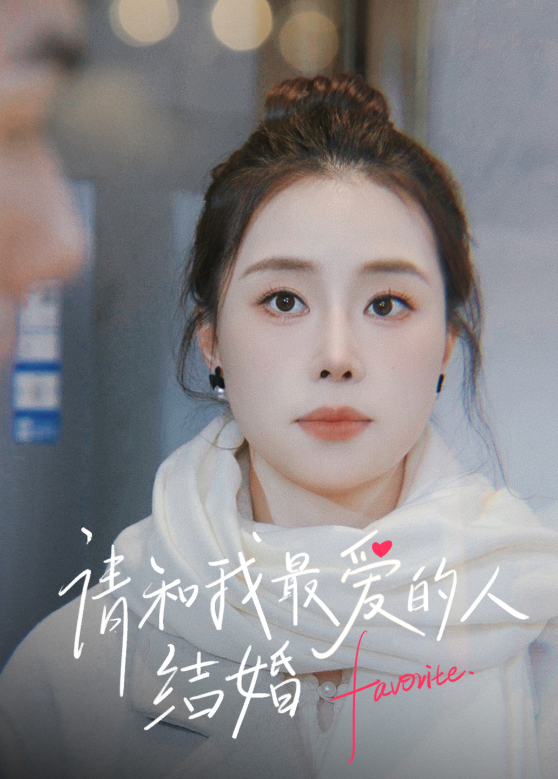 请和我最爱的人结婚