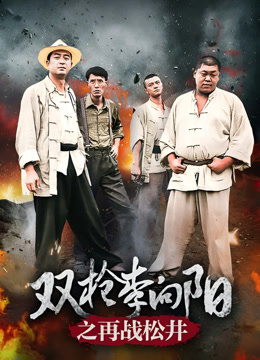 双枪李向阳之再战松井