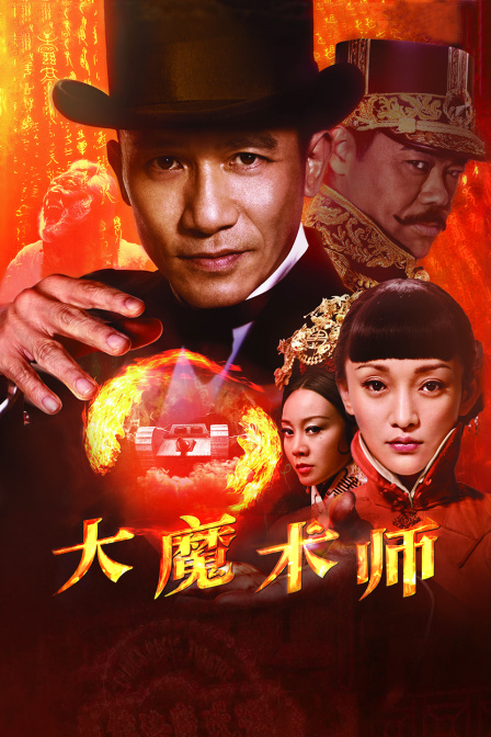 大魔术师