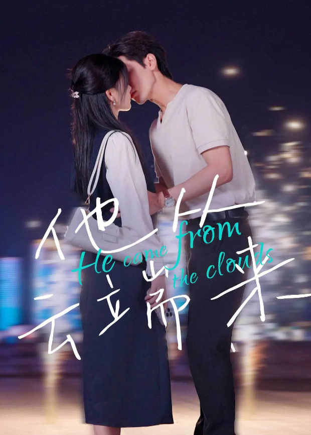 他从云端来