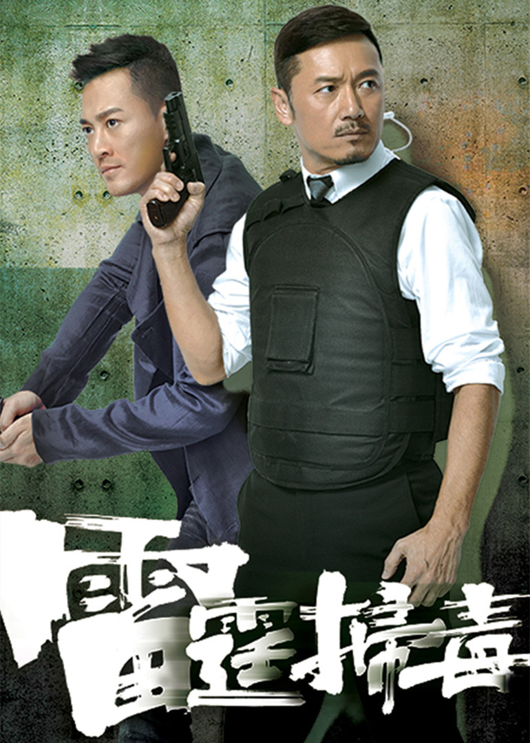 雷霆扫毒 普通话