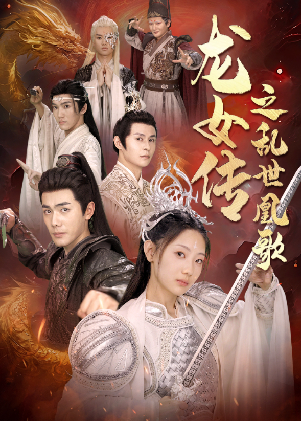 龙女传之乱世凰歌