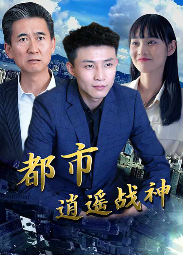 都市逍遥战神