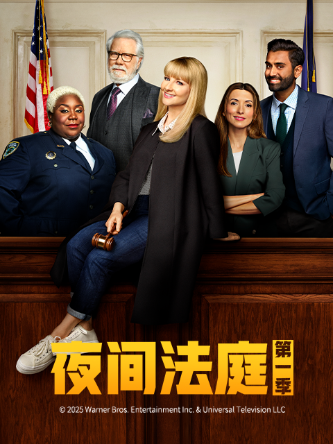 夜间法庭 第一季