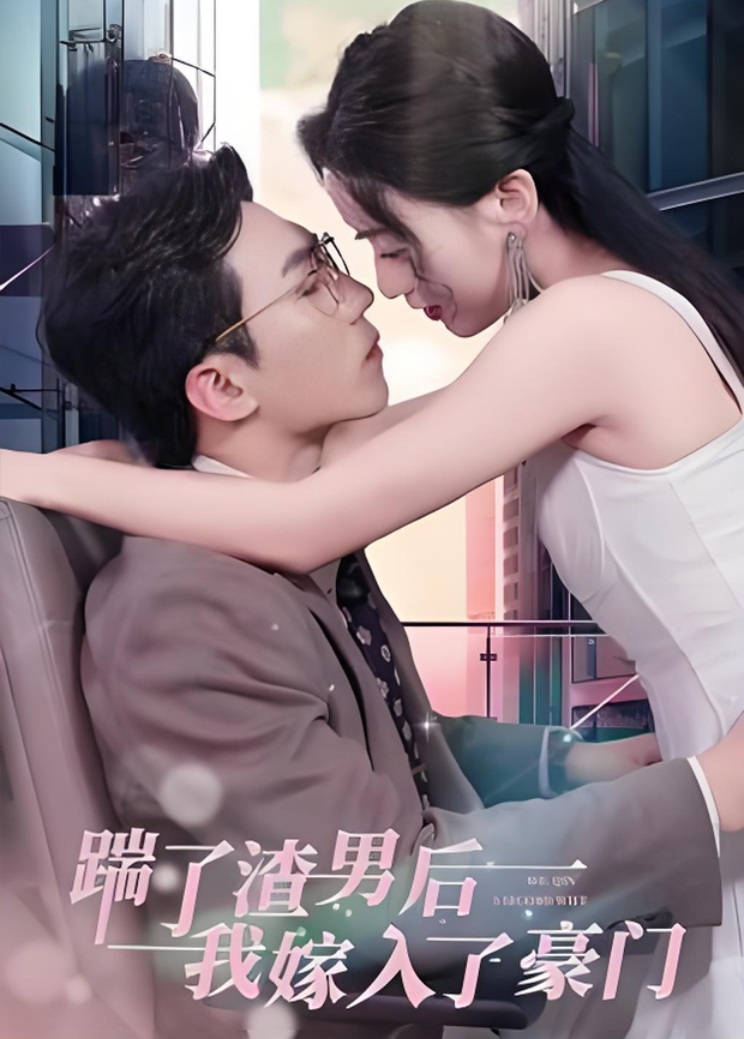 踹了渣男后，我嫁入了豪门