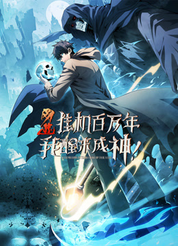 网游：挂机百万年，我醒来成神 动态漫画