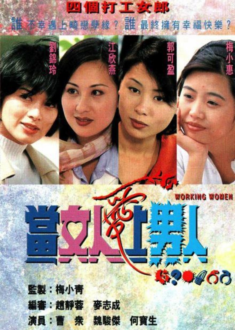 当女人爱上男人 普通话