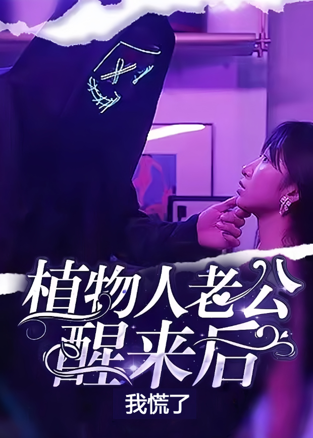 植物人老公醒来后我慌了