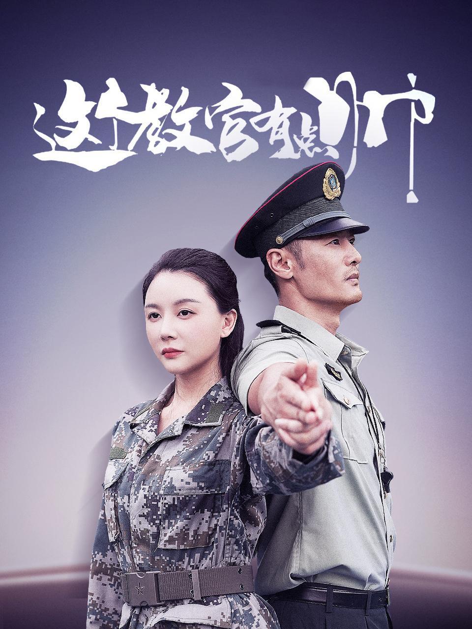 这个教官有点帅