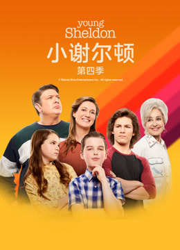 小谢尔顿 第四季