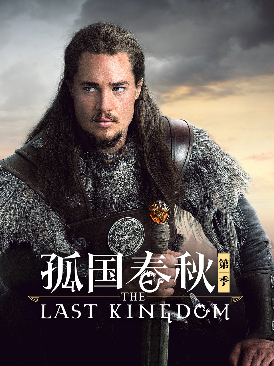 孤国春秋 第一季