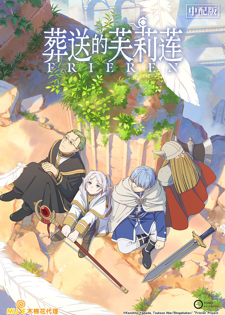 葬送的芙莉莲 普通话