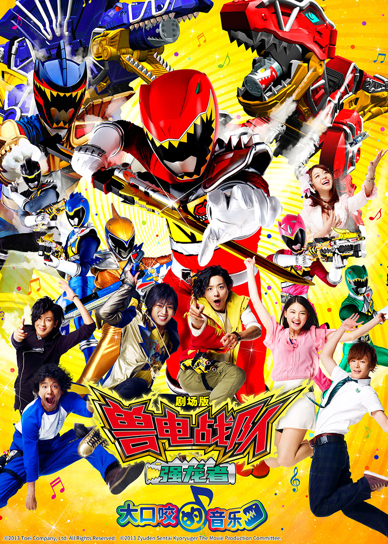 剧场版 兽电战队强龙者 大口咬的音乐 日语版