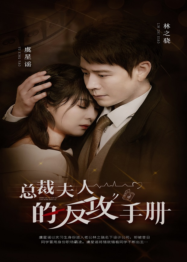 总裁夫人的反攻手册