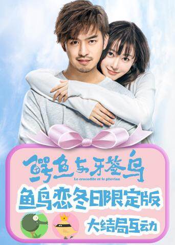 鳄鱼与牙签鸟·鱼鸟恋冬日限定版