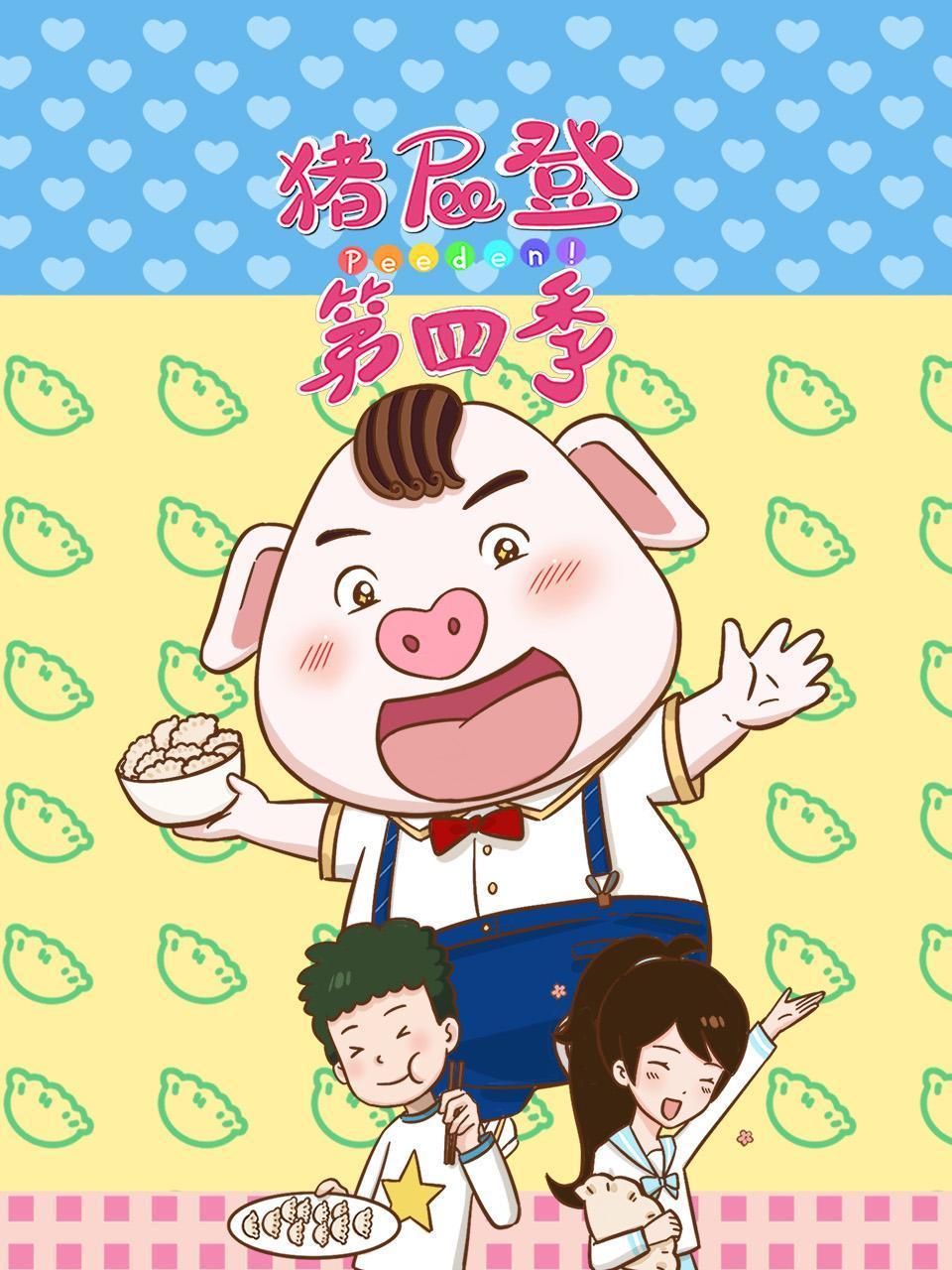 猪屁登 第四季
