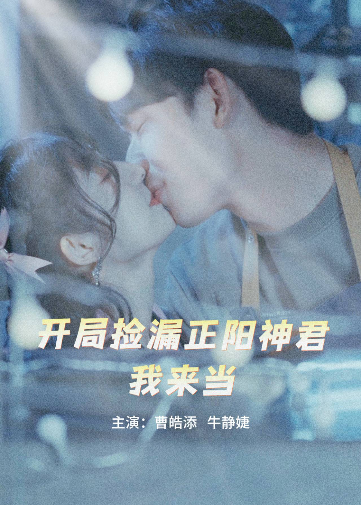 开局捡漏正阳神君我来当