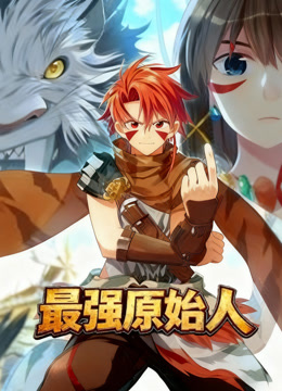 最强原始人 动态漫画