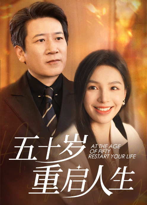 五十岁重启人生
