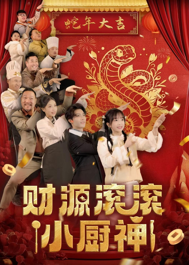财源滚滚小厨神