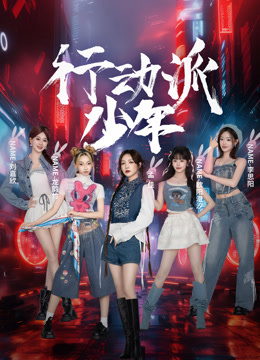 行动派少年