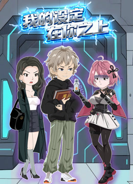 我的设定在你之上