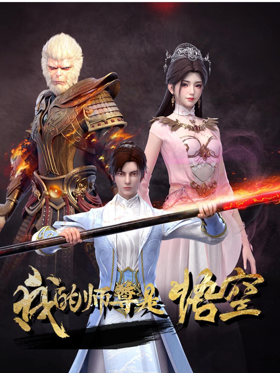 我的师尊是悟空