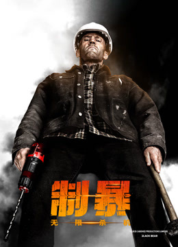 制暴：无限杀机 普通话