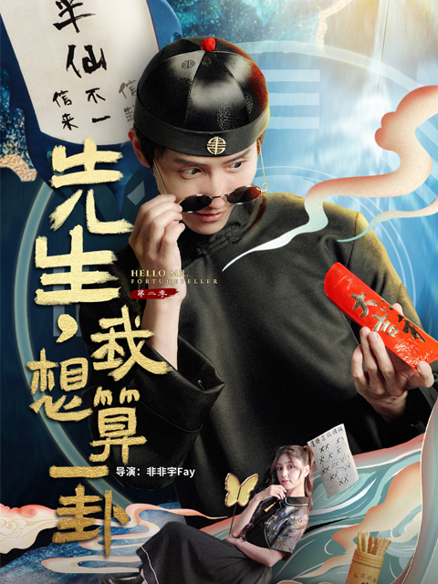 先生，我想算一卦 第二季