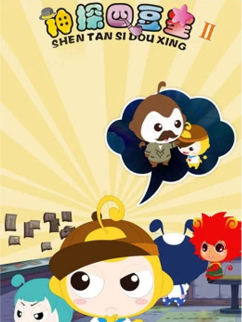 神探四豆星 第二季