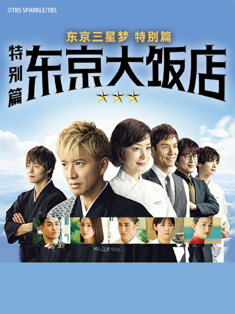 东京大饭店 特别篇
