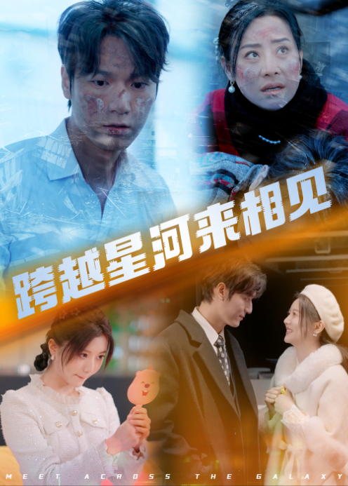 跨越星河来相见