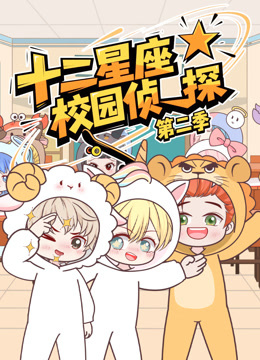 大画星座校园侦探  第二季
