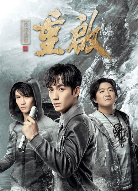 重启之极海听雷 第一季