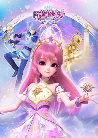 巴啦啦小魔仙之曜星守护者 第二季