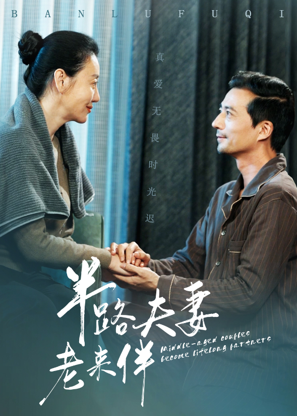 半路夫妻老来伴