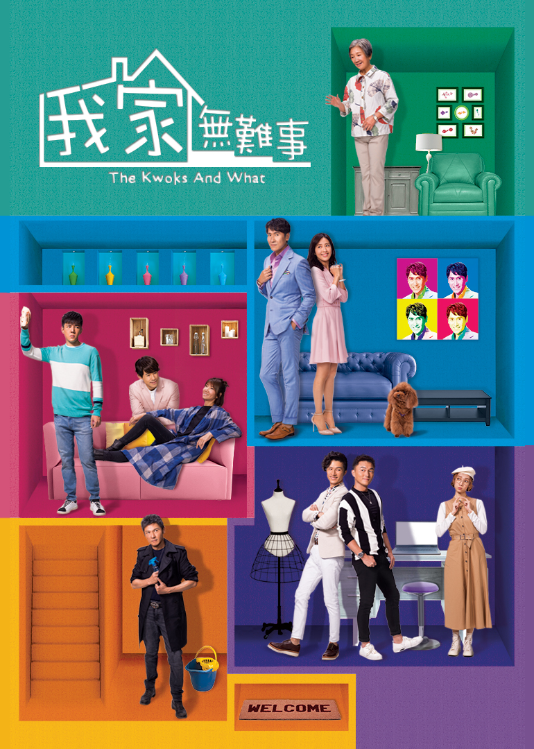 我家无难事 普通话