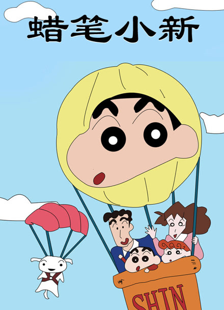 蜡笔小新 第一季