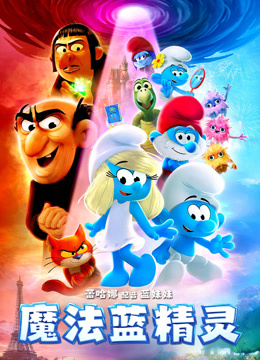 魔法蓝精灵