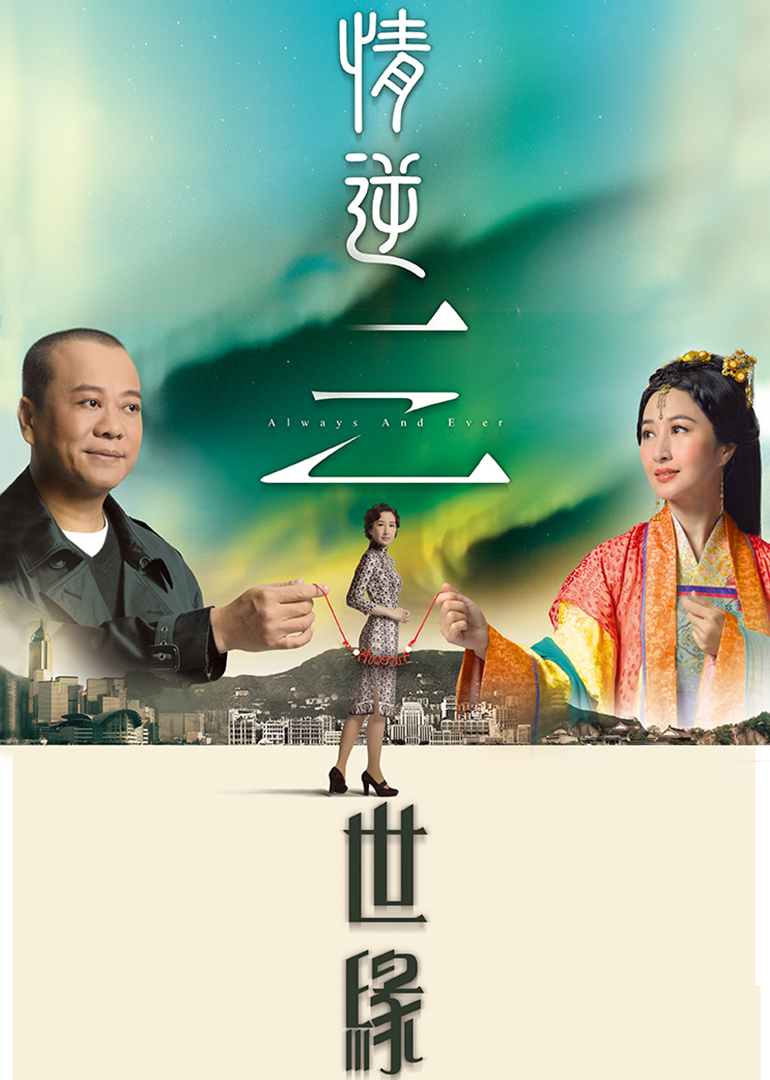 情逆三世缘 普通话