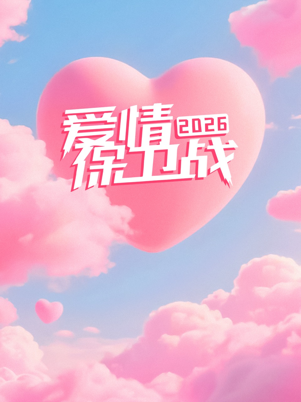 爱情保卫战 2026