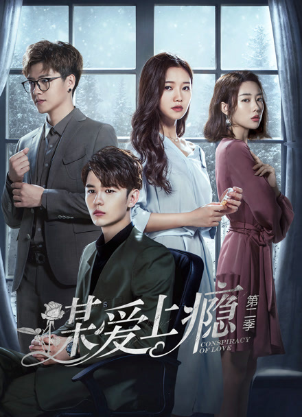 谋爱上瘾 第二季