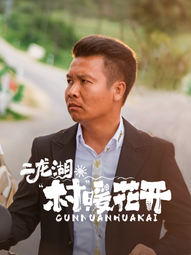 二龙湖“村”暖花开