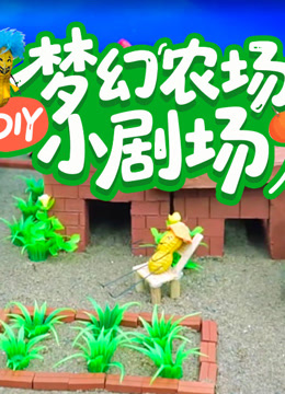 梦幻农场DIY小剧场