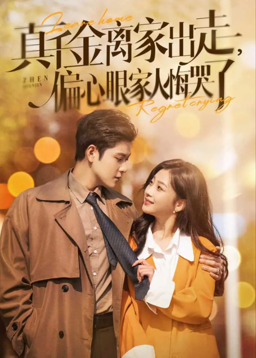 真千金离家出走，偏心眼家人悔哭了