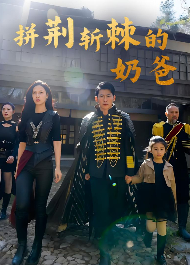 拼荆斩棘的奶爸