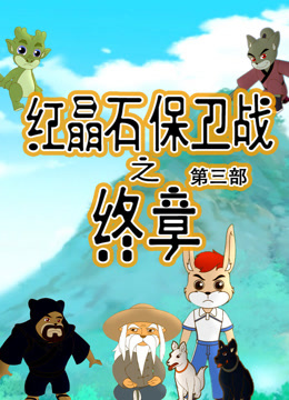 红晶石保卫战之终章 第三季
